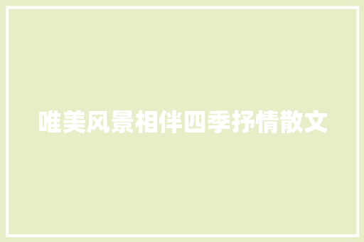 唯美风景相伴四季抒情散文