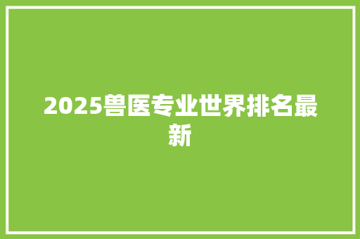 2025兽医专业世界排名最新