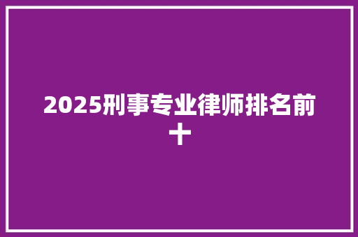 2025刑事专业律师排名前十
