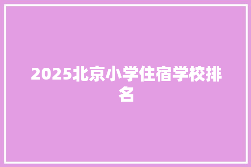 2025北京小学住宿学校排名