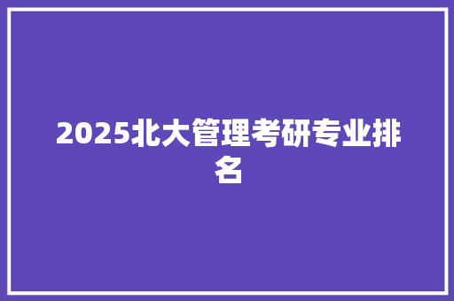2025北大管理考研专业排名