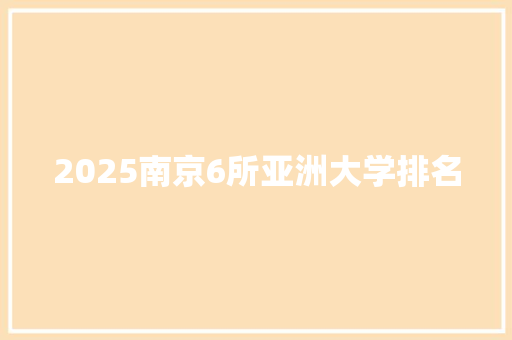 2025南京6所亚洲大学排名