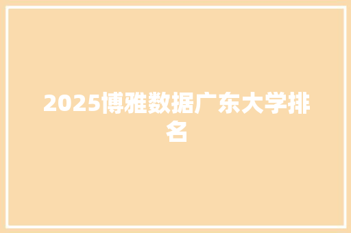 2025博雅数据广东大学排名