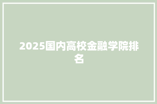 2025国内高校金融学院排名