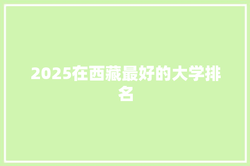 2025在西藏最好的大学排名