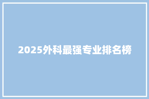 2025外科最强专业排名榜