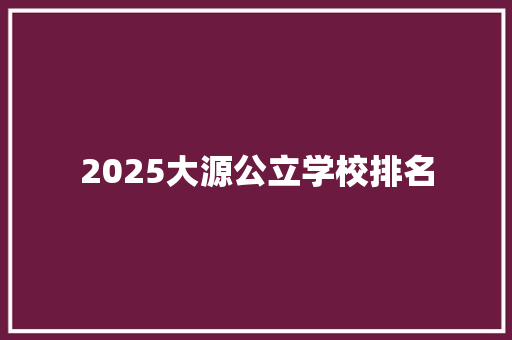 2025大源公立学校排名