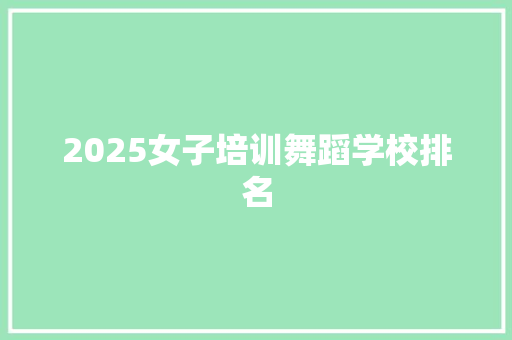 2025女子培训舞蹈学校排名