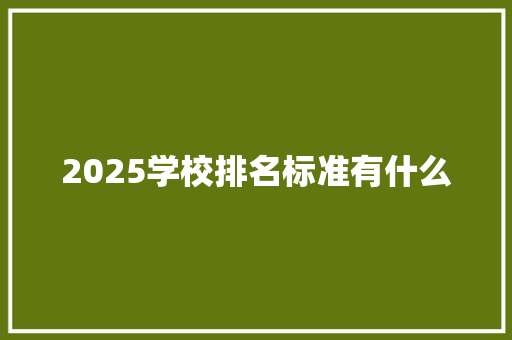 2025学校排名标准有什么