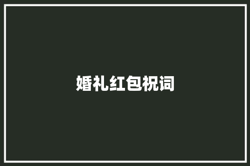 婚礼红包祝词 写作技巧