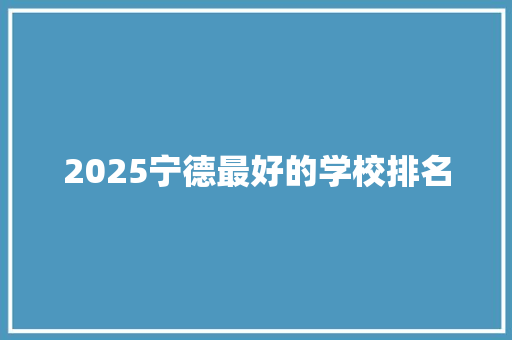 2025宁德最好的学校排名