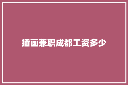 插画兼职成都工资多少