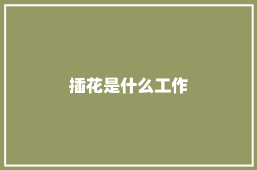 插花是什么工作