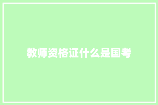 教师资格证什么是国考