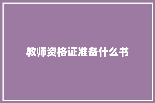 教师资格证准备什么书