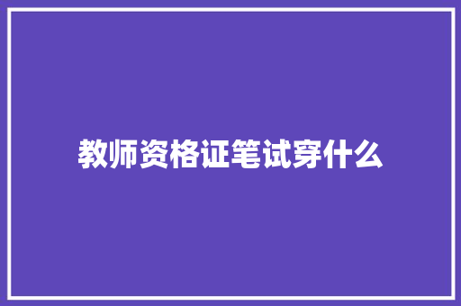教师资格证笔试穿什么