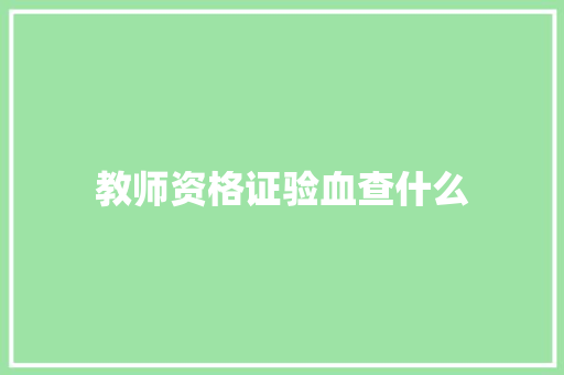 教师资格证验血查什么