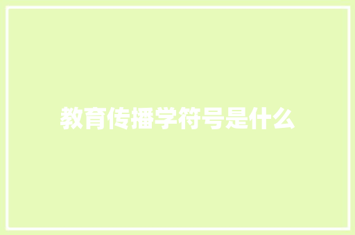教育传播学符号是什么