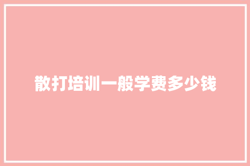 散打培训一般学费多少钱