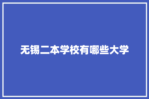 无锡二本学校有哪些大学