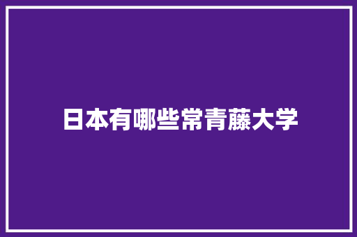 日本有哪些常青藤大学