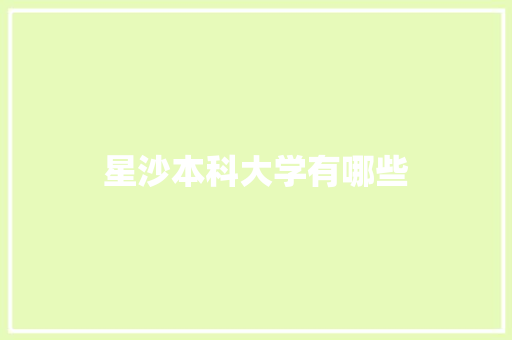 星沙本科大学有哪些