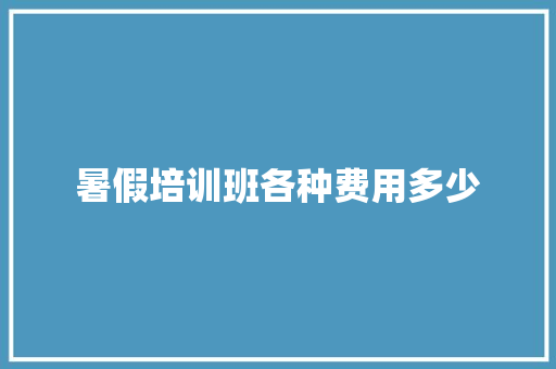 暑假培训班各种费用多少