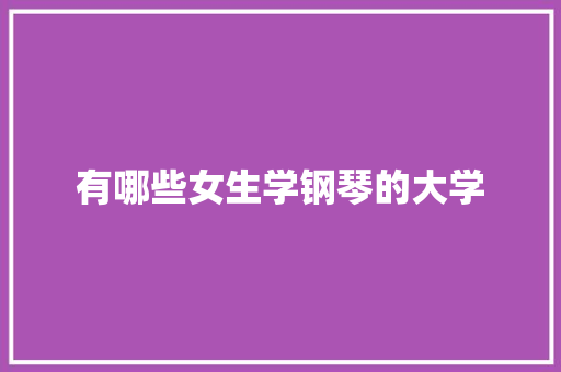 有哪些女生学钢琴的大学