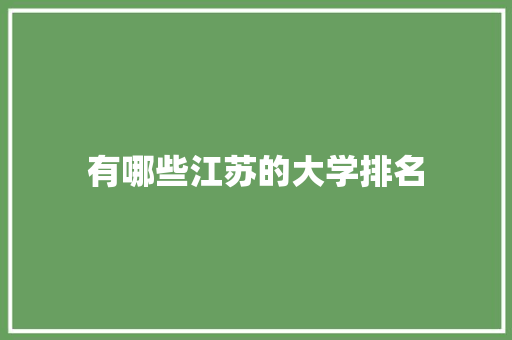 有哪些江苏的大学排名