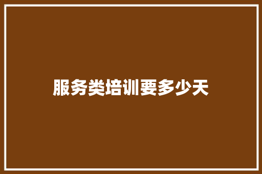 服务类培训要多少天