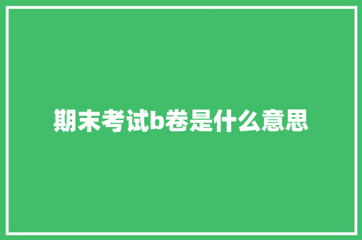 期末考试b卷是什么意思 写作素材
