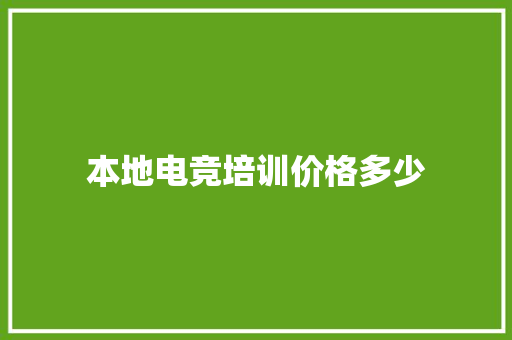 本地电竞培训价格多少