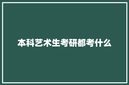 本科艺术生考研都考什么