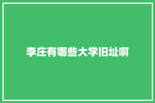 李庄有哪些大学旧址啊 商业文案
