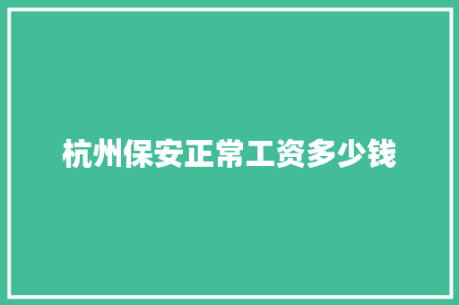 杭州保安正常工资多少钱