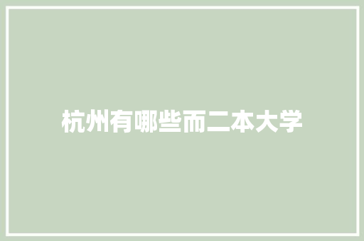 杭州有哪些而二本大学