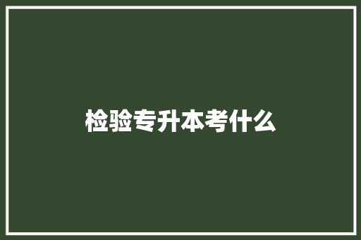 检验专升本考什么