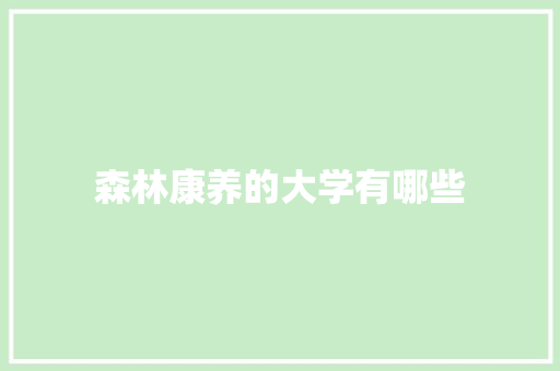 森林康养的大学有哪些