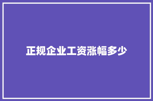 正规企业工资涨幅多少
