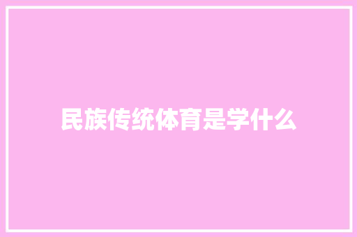 民族传统体育是学什么