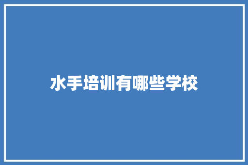 水手培训有哪些学校