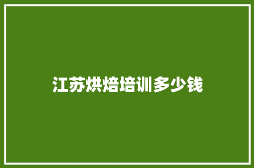 江苏烘焙培训多少钱
