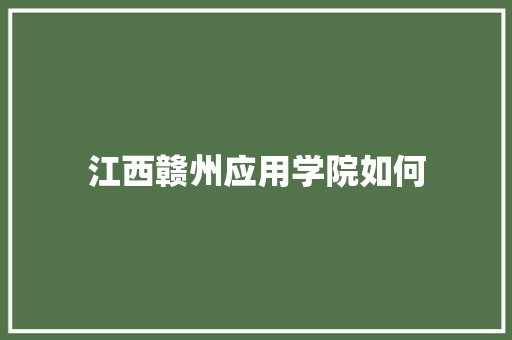 江西赣州应用学院如何