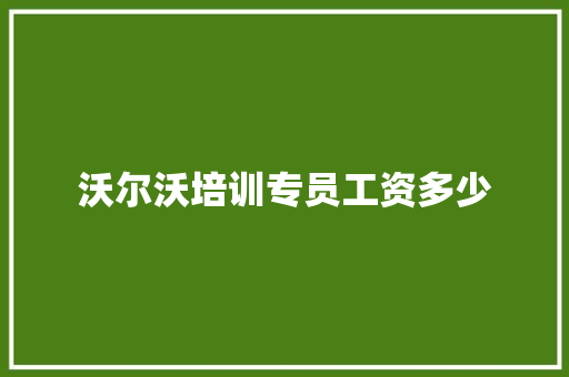 沃尔沃培训专员工资多少