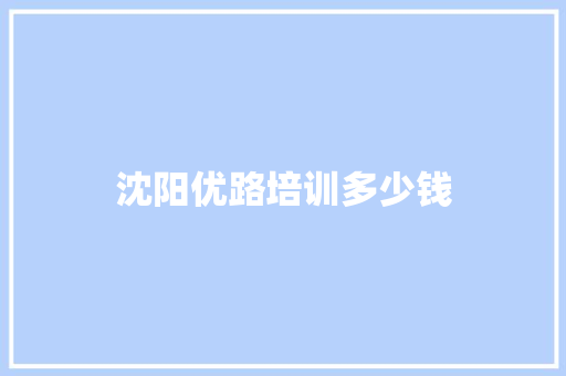 沈阳优路培训多少钱