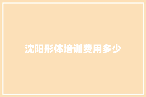 沈阳形体培训费用多少