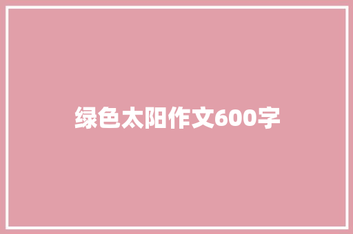 绿色太阳作文600字 简历模板