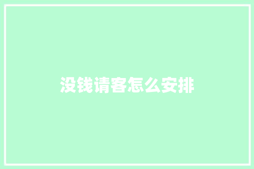 没钱请客怎么安排