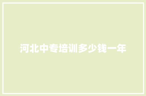 河北中专培训多少钱一年