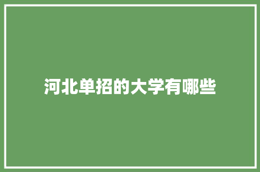 河北单招的大学有哪些